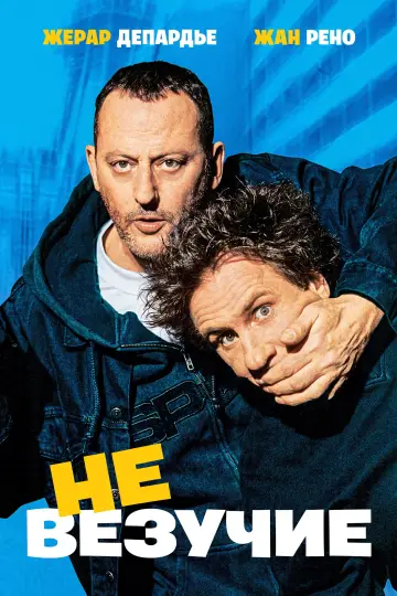 Постер к фильму "Невезучие" #1208078