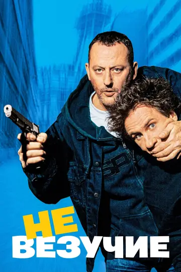 Постер к фильму "Невезучие" #886758
