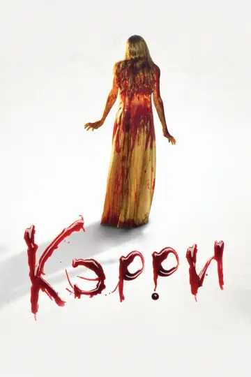 Постер к фильму "Кэрри" #841148