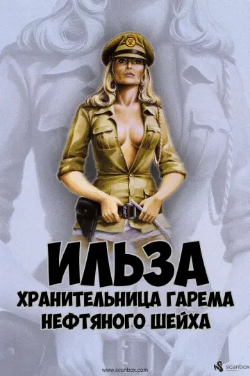 Ильза — хранительница гарема нефтяного шейха