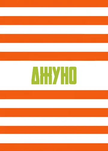 Постер к фильму "Джуно" #644006
