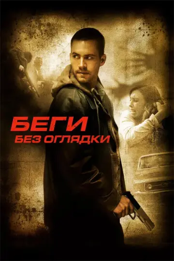 Постер к фильму "Беги без оглядки" #867559