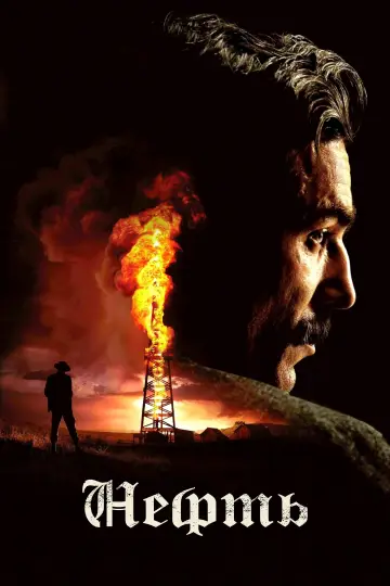 Постер к фильму "Нефть" #624146