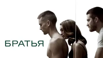 Задник к фильму "Братья" #73502