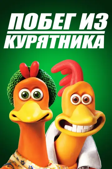 Постер к фильму "Побег из курятника" #1216469