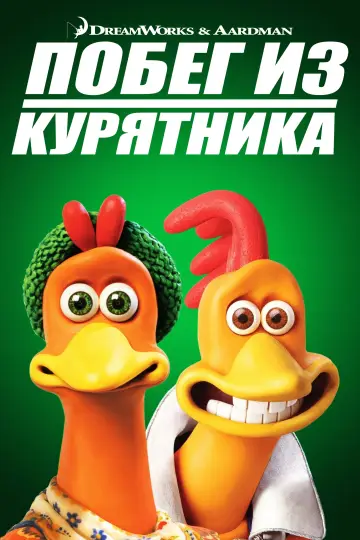 Постер к фильму "Побег из курятника" #1216470