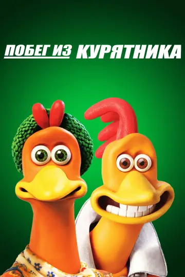 Постер к фильму "Побег из курятника" #1216471