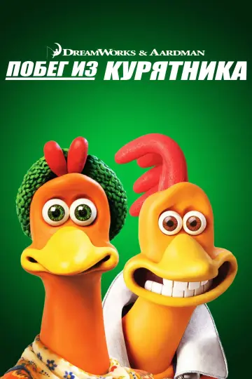 Постер к фильму "Побег из курятника" #1216472
