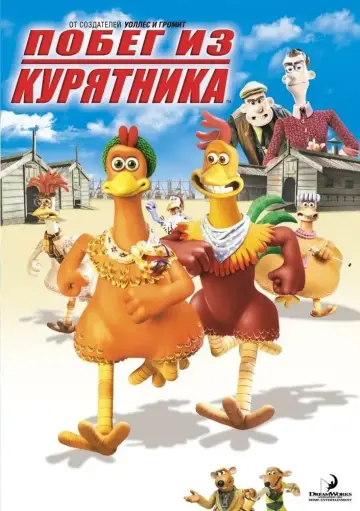Постер к фильму "Побег из курятника" #41790