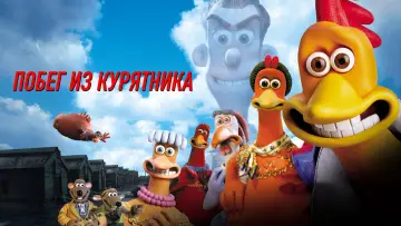 Задник к фильму "Побег из курятника" #964362