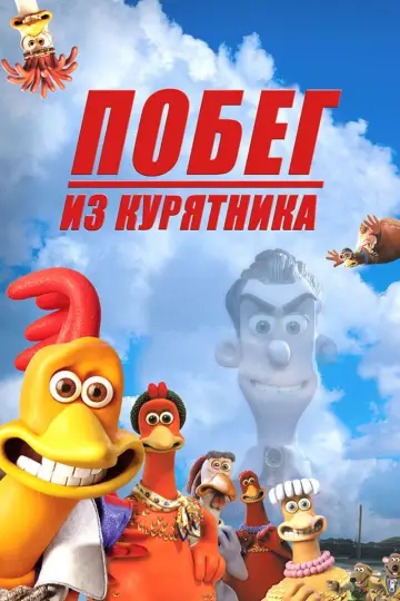 Постер к фильму "Побег из курятника" #964363