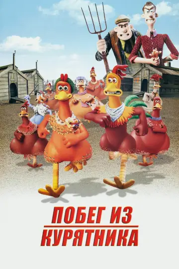 Постер к фильму "Побег из курятника" #964364