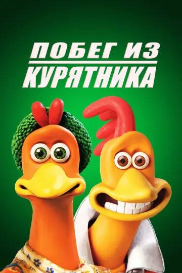 Постер к фильму "Побег из курятника" #964365