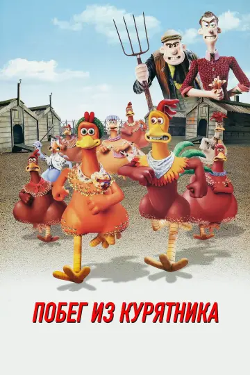 Постер к фильму "Побег из курятника" #964366