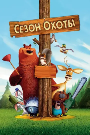 Постер к фильму "Сезон охоты" #79122