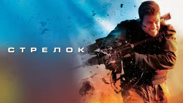 Задник к фильму "Стрелок" #41411