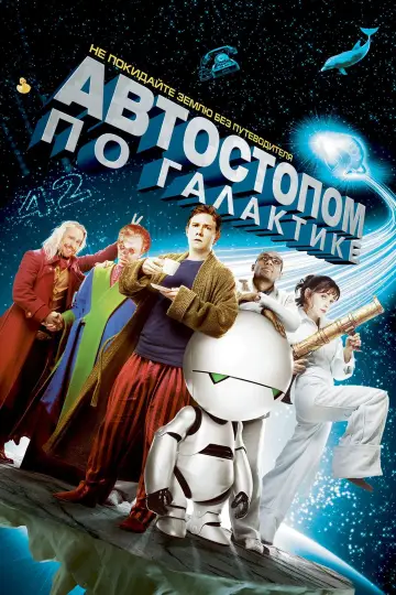 Постер к фильму "Автостопом по галактике" #378927