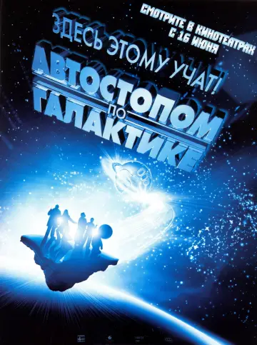 Постер к фильму "Автостопом по галактике" #378929