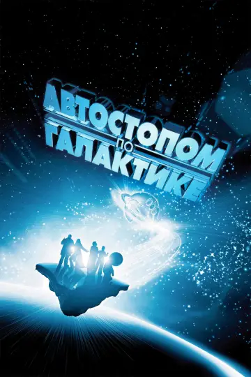 Постер к фильму "Автостопом по галактике" #918022