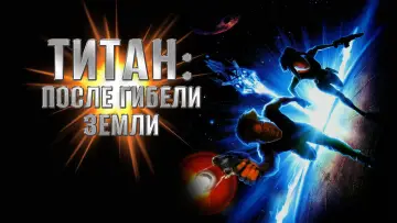 Задник к фильму "Титан: После гибели Земли" #932227