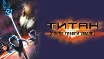 Задник к фильму "Титан: После гибели Земли" #932228
