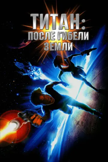 Постер к фильму "Титан: После гибели Земли" #932229