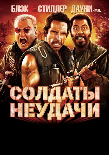 Постер к фильму "Солдаты неудачи" #601259