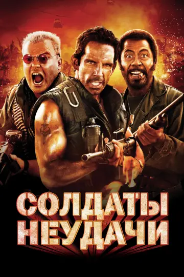 Постер к фильму "Солдаты неудачи" #840374