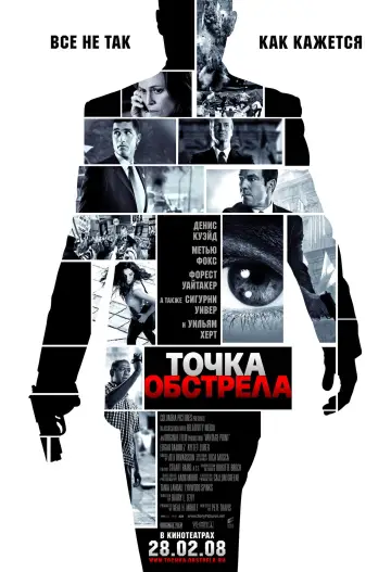 Постер к фильму "Точка обстрела" #374034