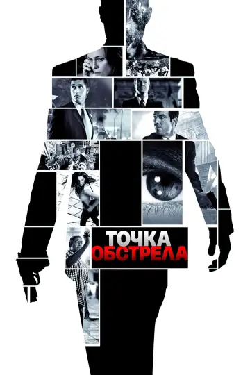 Постер к фильму "Точка обстрела" #790303