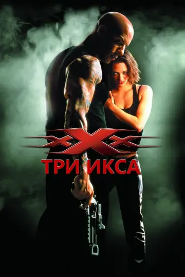 Постер к фильму "Три икса" #15151