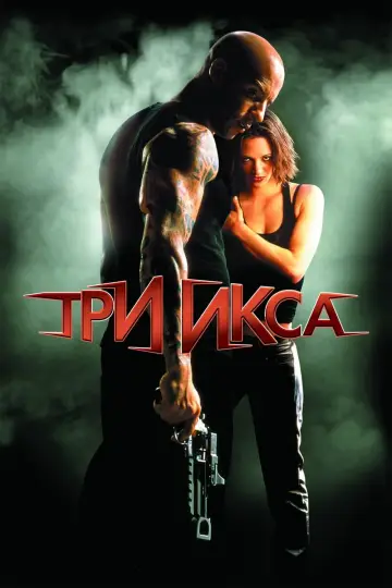 Постер к фильму "Три икса" #479039