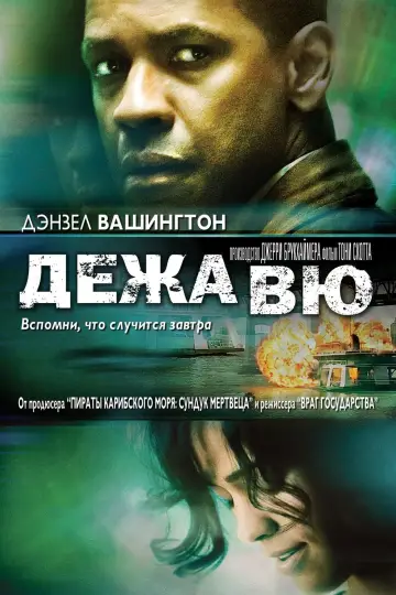 Постер к фильму "Дежавю" #104431