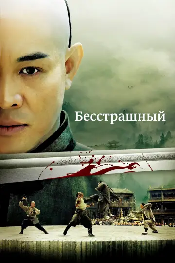 Постер к фильму "Бесстрашный" #721557