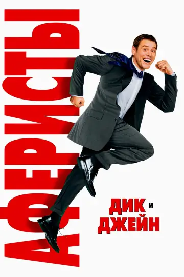 Постер к фильму "Аферисты Дик и Джейн" #505308
