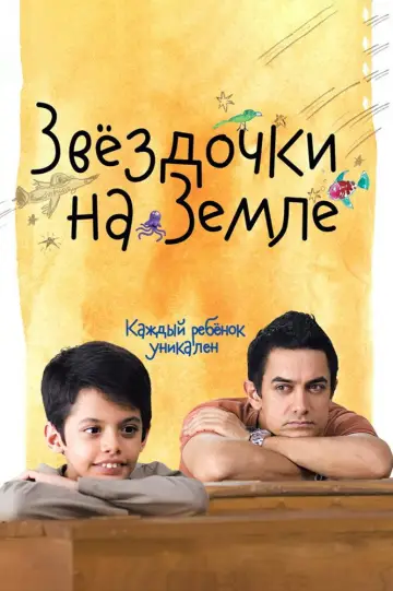 Постер к фильму "Звездочки на земле" #751433