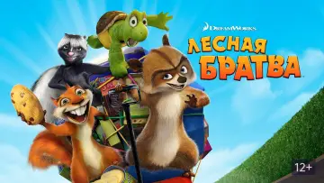 Задник к фильму "Лесная братва" #58775