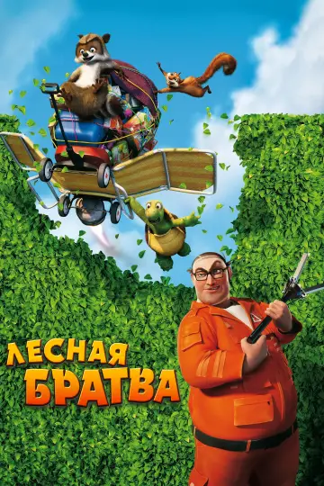 Постер к фильму "Лесная братва" #787544