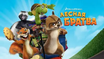Задник к фильму "Лесная братва" #962611