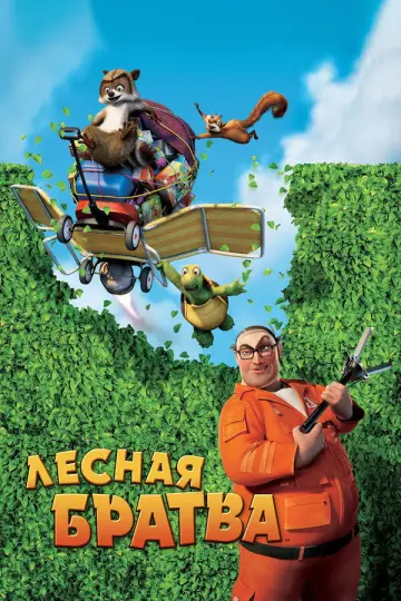 Постер к фильму "Лесная братва" #962614