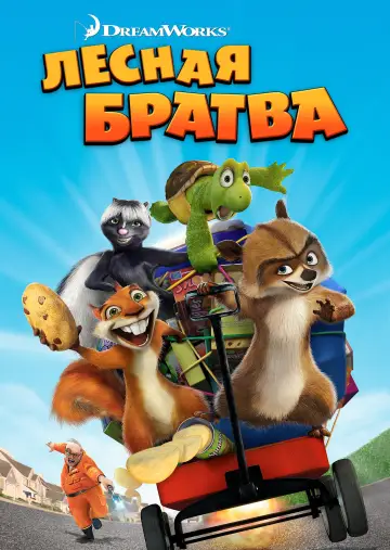 Постер к фильму "Лесная братва" #962617