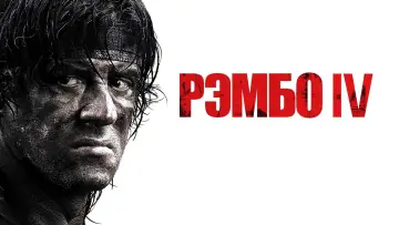 Задник к фильму "Рэмбо IV" #626604