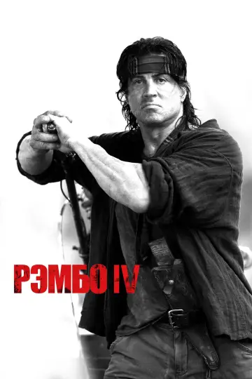 Постер к фильму "Рэмбо IV" #626639