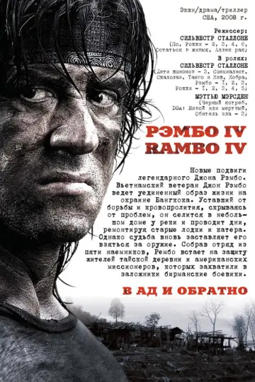 Постер к фильму "Рэмбо IV" #626649