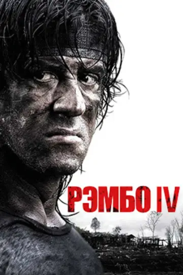Постер к фильму "Рэмбо IV" #839479