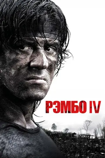 Постер к фильму "Рэмбо IV" #839480