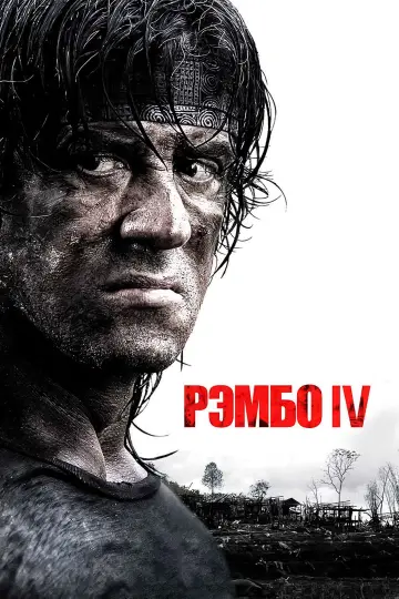 Постер к фильму "Рэмбо IV" #839482