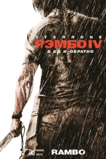 Постер к фильму "Рэмбо IV" #839483
