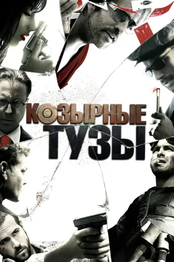 Постер к фильму "Козырные тузы" #848083