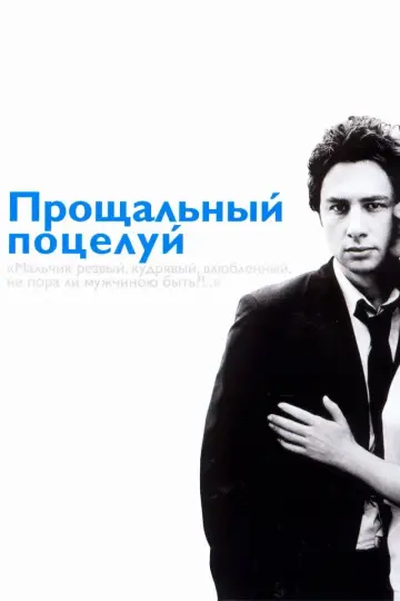 Постер к фильму "Прощальный поцелуй" #1002818